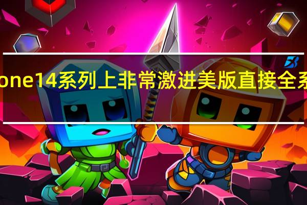 今年苹果在iPhone14系列上非常激进美版直接全系都取消了实体SIM卡