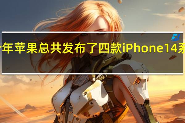 今年苹果总共发布了四款iPhone14系列手机