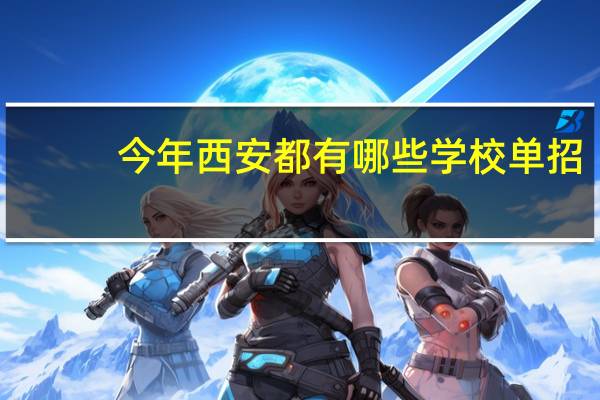 今年西安都有哪些学校单招