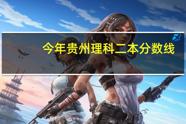 今年贵州理科二本分数线