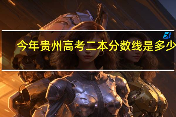 今年贵州高考二本分数线是多少啊
