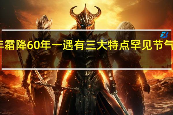 今年霜降60年一遇 有三大特点 罕见节气影响农事