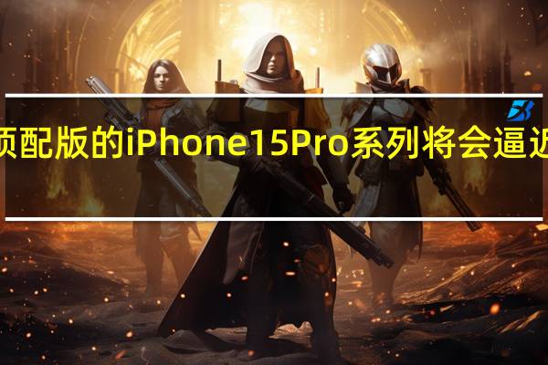今年顶配版的iPhone15Pro系列将会逼近2万元左右