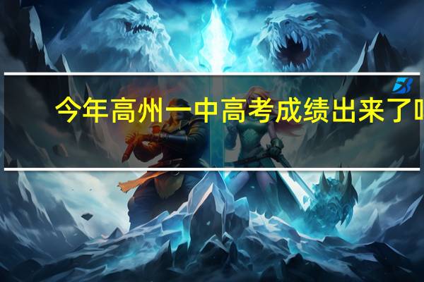 今年高州一中高考成绩出来了吗