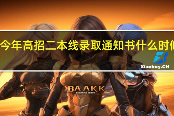 今年高招二本线录取通知书什么时候下来