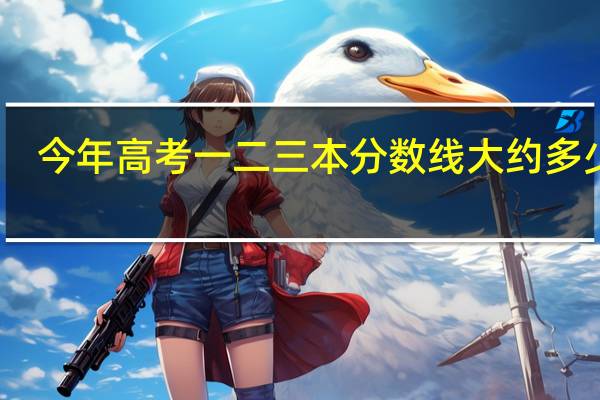 今年高考一二三本分数线大约多少分