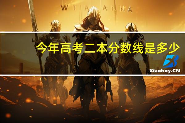 今年高考二本分数线是多少