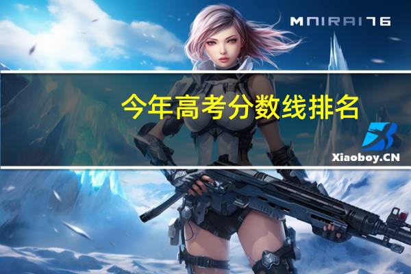 今年高考分数线排名