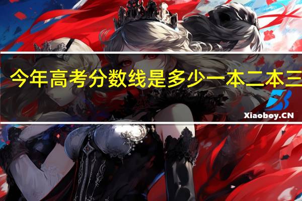 今年高考分数线是多少一本二本三本的(今年高考分数)