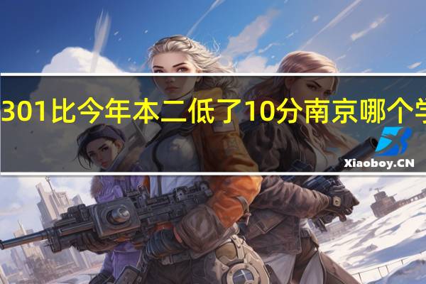 今年高考分数301 比今年本二低了10分 南京哪个学校哪个专业比较稳