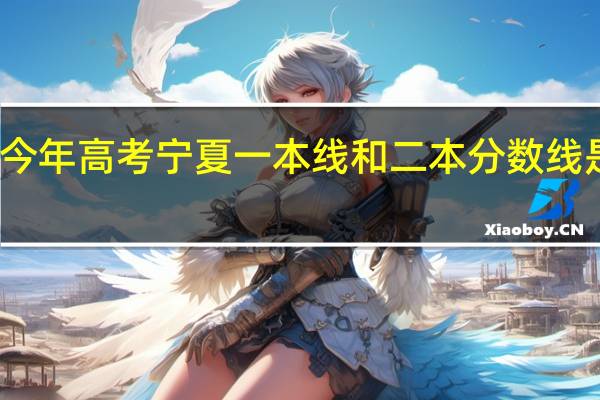 今年高考宁夏一本线和二本分数线是多少