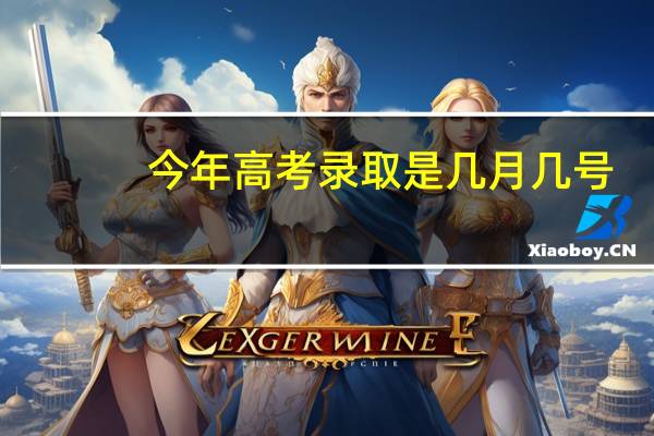 今年高考录取是几月几号