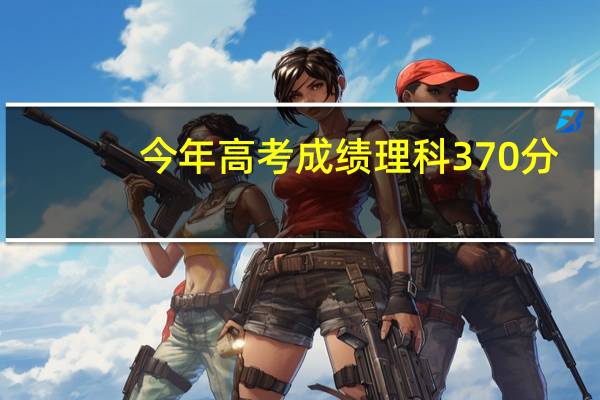 今年高考成绩理科370分,在江苏省排名多少