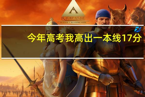 今年高考我高出一本线17分，报海南大学一本专业行吗