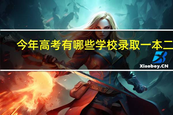今年高考有哪些学校录取一本二本