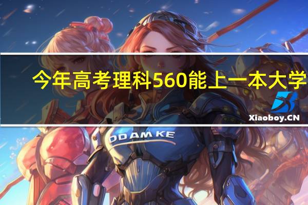 今年高考理科560能上一本大学吗