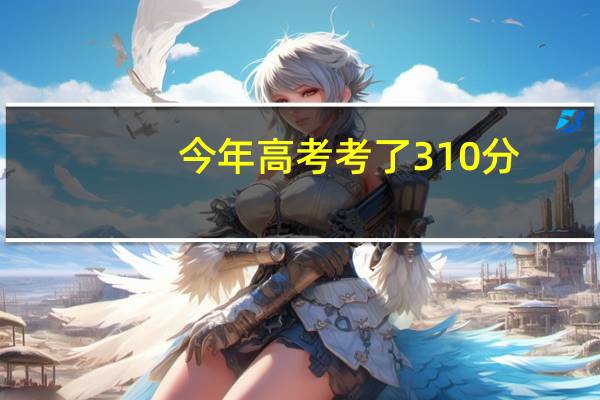 今年高考考了310分,想学关于手机电子产品制造与维修,有这方面的专业吗