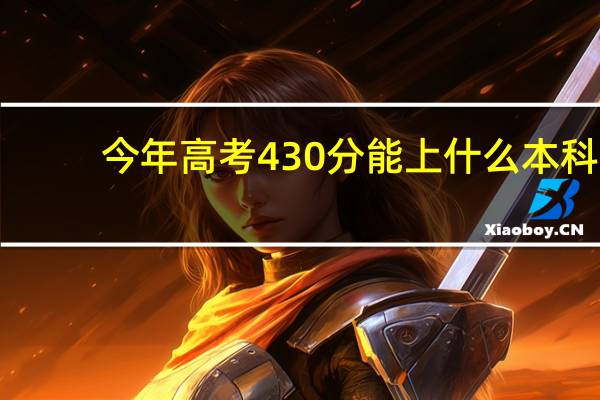 今年高考430分能上什么本科