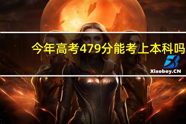 今年高考479分能考上本科吗