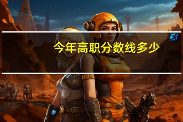 今年高职分数线多少
