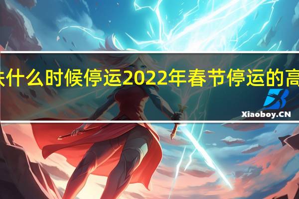 今年高铁什么时候停运 2022年春节停运的高铁具体有哪些