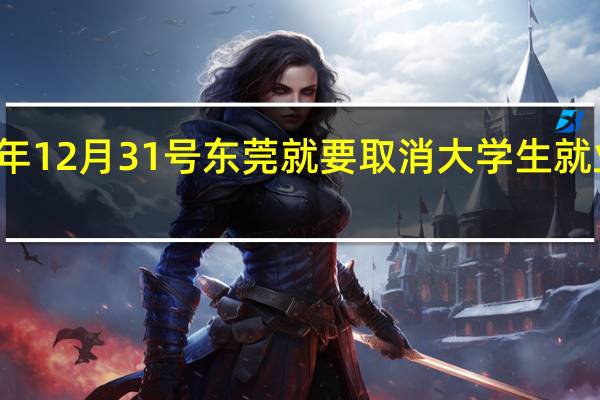 今年12月31号东莞就要取消大学生就业补贴了,是真的吗