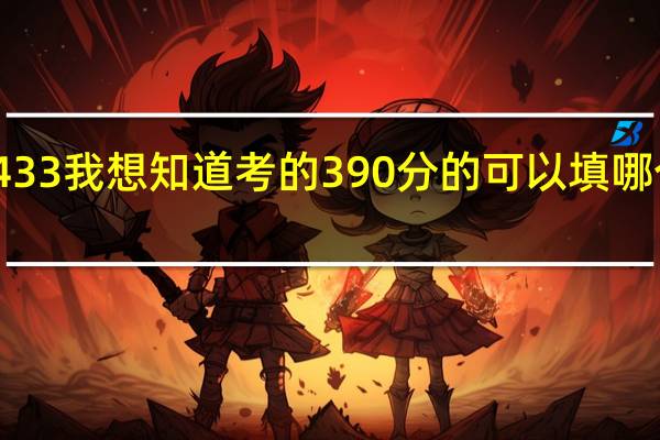 今年2本线是433 我想知道 考的390分的 可以填哪个2本预科的学校呢
