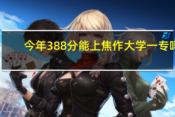 今年388分能上焦作大学一专吗
