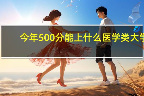 今年500分能上什么医学类大学
