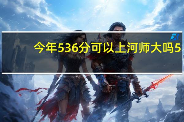 今年536分可以上河师大吗5