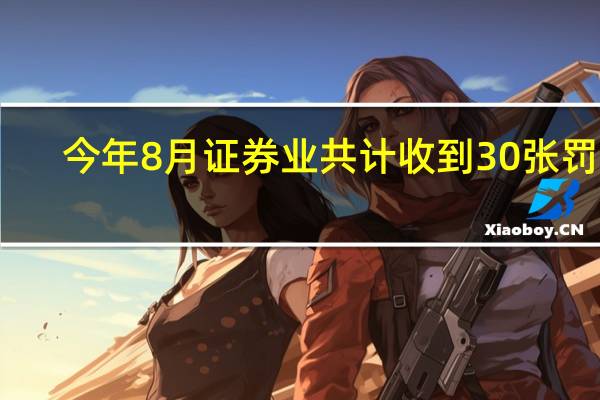 今年8月证券业共计收到30张罚单