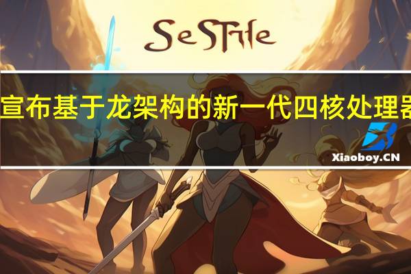 今年8月龙芯中科宣布基于龙架构的新一代四核处理器龙芯3A6000流片成功