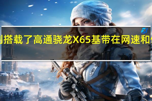 今年iPhone14系列搭载了高通骁龙X65基带在网速和信号方面都有了明显提升