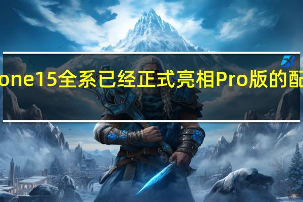 今年iPhone15全系已经正式亮相Pro版的配置也稍有差异