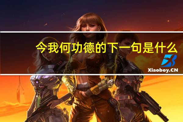 今我何功德的下一句是什么
