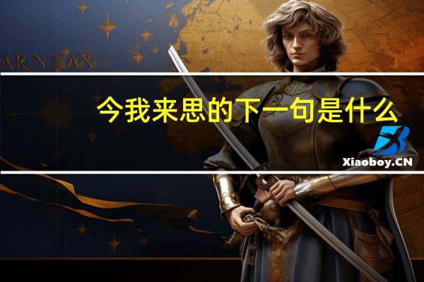 今我来思的下一句是什么