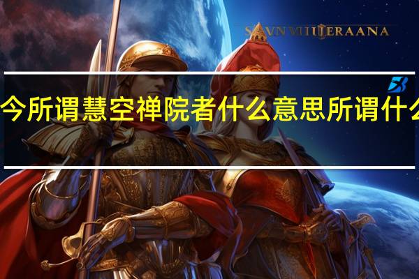今所谓慧空禅院者什么意思所谓什么意思