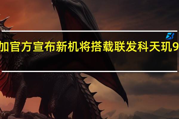 今日一加官方宣布新机将搭载联发科天玑9000旗舰芯片