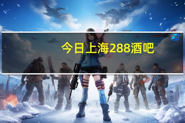 今日上海288酒吧（上海PARK97酒吧~~）