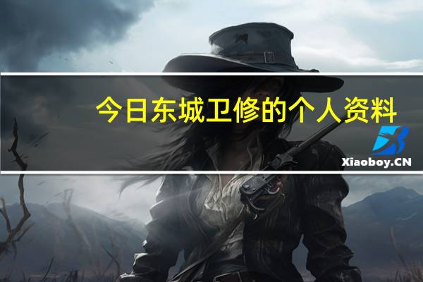 今日东城卫修的个人资料（东城卫修的女朋友）
