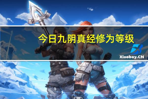 今日九阴真经修为等级（九阴真经了如何提升实力等级）