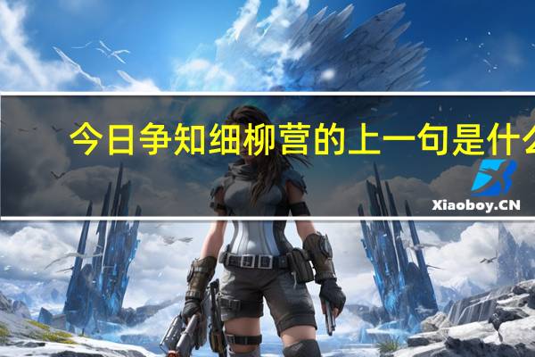 今日争知细柳营的上一句是什么