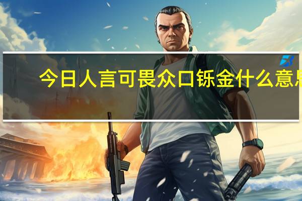 今日人言可畏众口铄金什么意思（人言可畏什么意思）