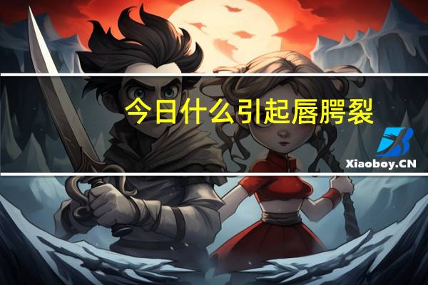 今日什么引起唇腭裂（什么是唇腭裂）
