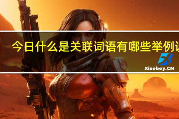 今日什么是关联词语有哪些举例说明（什么是关联词）