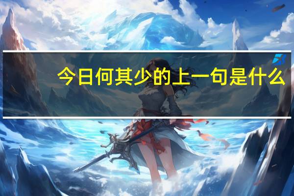 今日何其少的上一句是什么