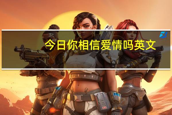 今日你相信爱情吗英文（你相信爱情吗）