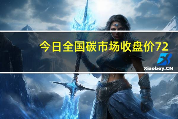 今日全国碳市场收盘价72.22元/吨较前一日上涨1.32%