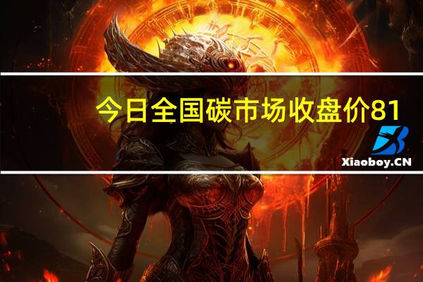 今日全国碳市场收盘价81.15元/吨较前一日下跌0.15%