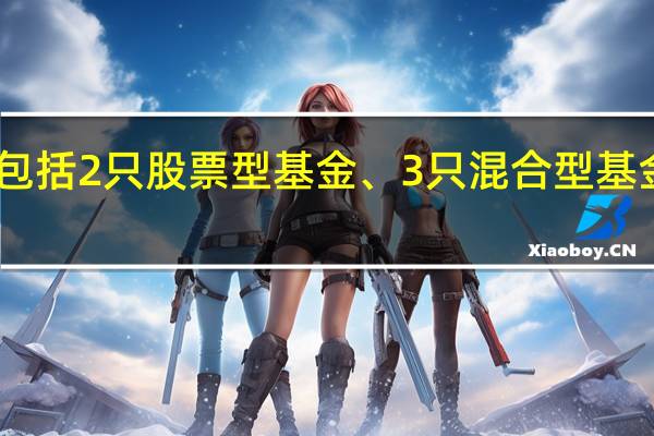 今日共有12只基金公告成立(A/C类分开计算)包括2只股票型基金、3只混合型基金、5只债券型基金和2只QDII基金(21财经)